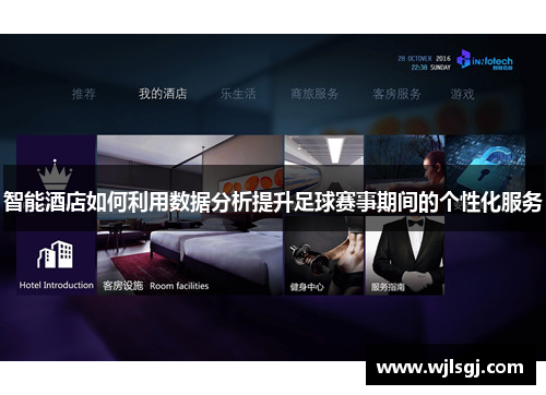 智能酒店如何利用数据分析提升足球赛事期间的个性化服务