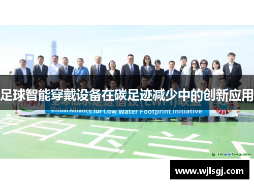 足球智能穿戴设备在碳足迹减少中的创新应用