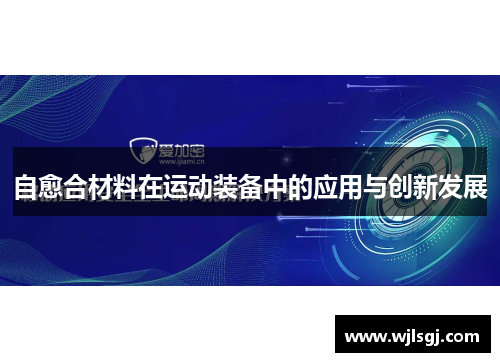 自愈合材料在运动装备中的应用与创新发展