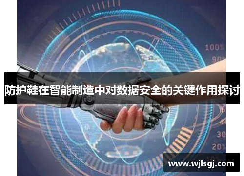 防护鞋在智能制造中对数据安全的关键作用探讨