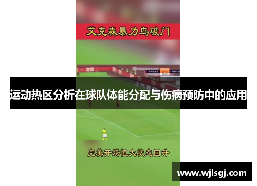 运动热区分析在球队体能分配与伤病预防中的应用