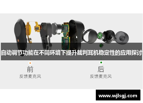 自动调节功能在不同环境下提升裁判耳机稳定性的应用探讨