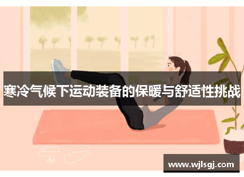 寒冷气候下运动装备的保暖与舒适性挑战