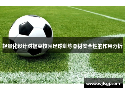 轻量化设计对提高校园足球训练器材安全性的作用分析