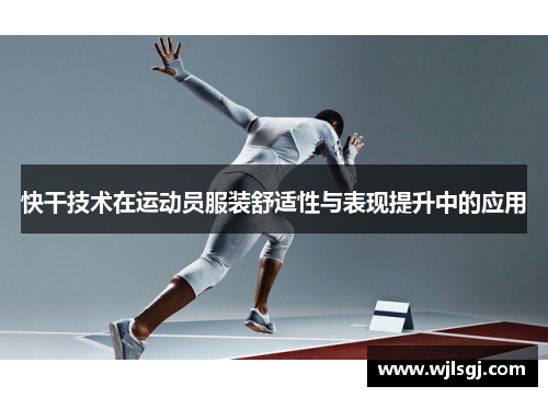 快干技术在运动员服装舒适性与表现提升中的应用